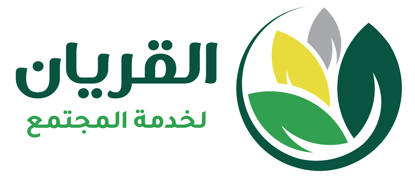 مؤسسة القريان لخدمة المجتمع 