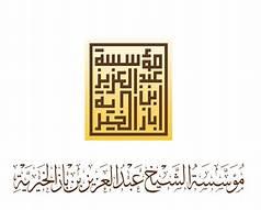 مؤسسة عبد العزيز بن باز الخيرية